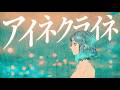 ノートンビート Cover MV「アイネクライネ/米津玄師」Norton Beat【Cover】
