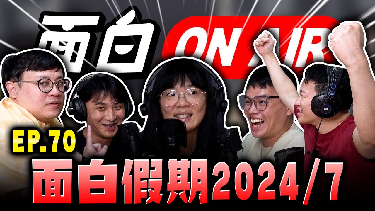 【面白ON AIR】EP.70 面白假期 2024/07