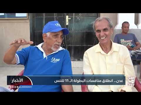 عدن... انطلاق منافسات البطولة الـ11 للتنس