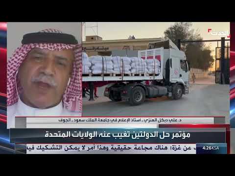 مؤتمر حل الدولتين: ضغط دولي على إسرائيل وفرص السلام