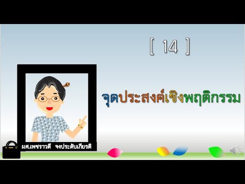 วีดีโอ: อะไรคือลักษณะของวัตถุประสงค์เชิงพฤติกรรม?