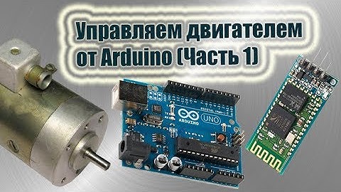ШИМ управление двигателем от Arduino (Часть1)