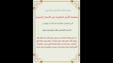 اجور عظيمة واعمال يسيرة الحديث رقم (16) لأبي العباس العشارة#تلاوات_خاشعة#قرأن حاله واتس#قران_كريم