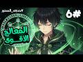 6 بعد ان كان اقوى معالج ف البشريه يتجسد من جديد بمهارته ولكن يقرر هذه المره تعلم السحر الهجومي