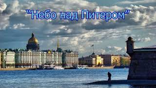 Красивая песня "Небо над Питером" (кавер-версия) #кавер #музыка #песня #топ