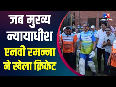 भारत के Chief Justice N. V. Ramana ने खेला क्रिकेट मैच, हासिल की जीत #TV9D