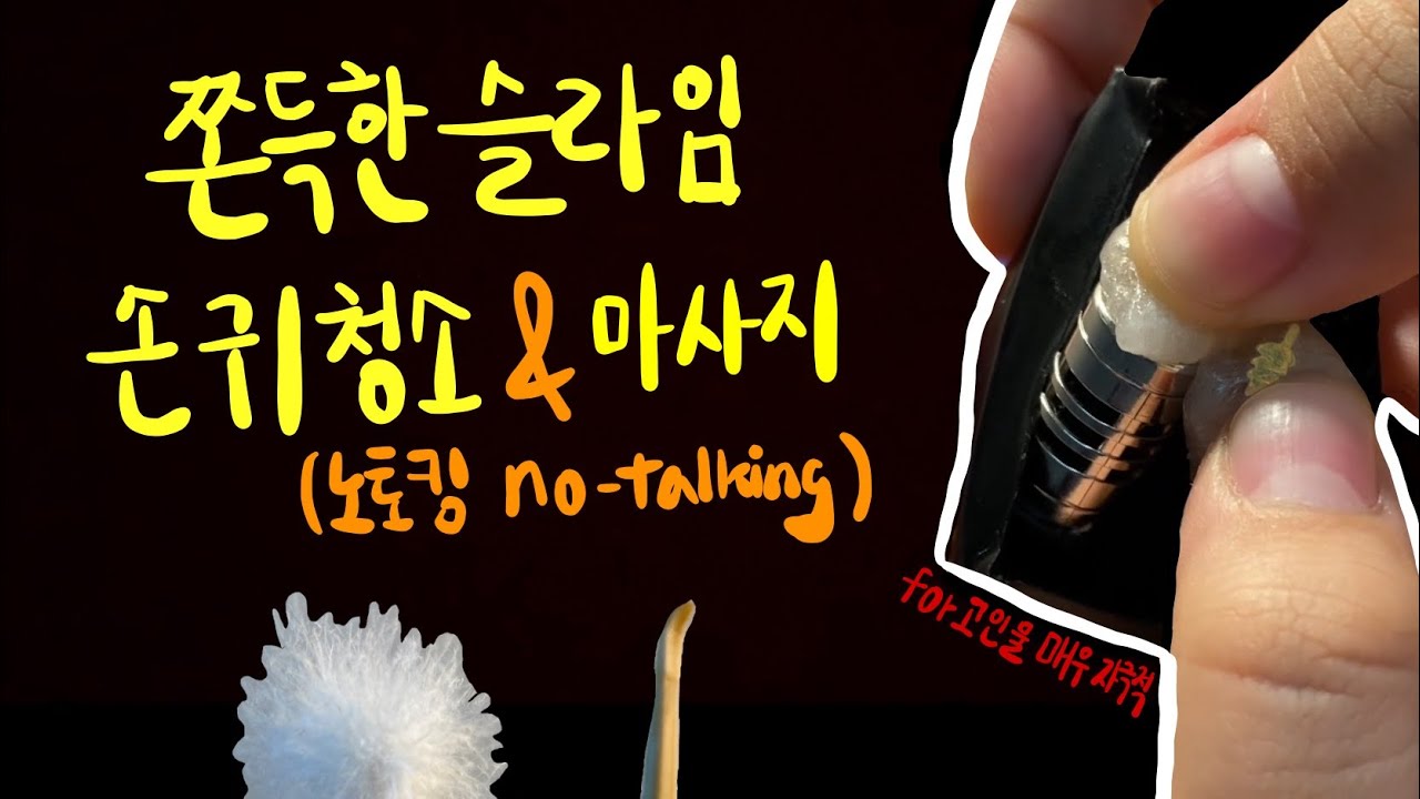 쫀득한 슬라임 손 귀청소/귀파기 ASMR & 손 마사지 (노토킹) - sticky slime hand ear-cleaning & massage ASMR (no-talking)