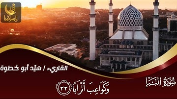 سورة النبأ بصوت الشيخ سيد أبو خطوة