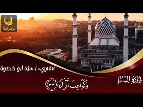 سورة النبأ بصوت الشيخ سيد أبو خطوة