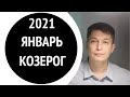 Козерог январь 2021   начинаем новую жизнь  Душевный гороскоп Павел Чудинов