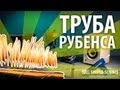 ТРУБА РУБЕНСА - опыт со стоячей волной и горючим газом