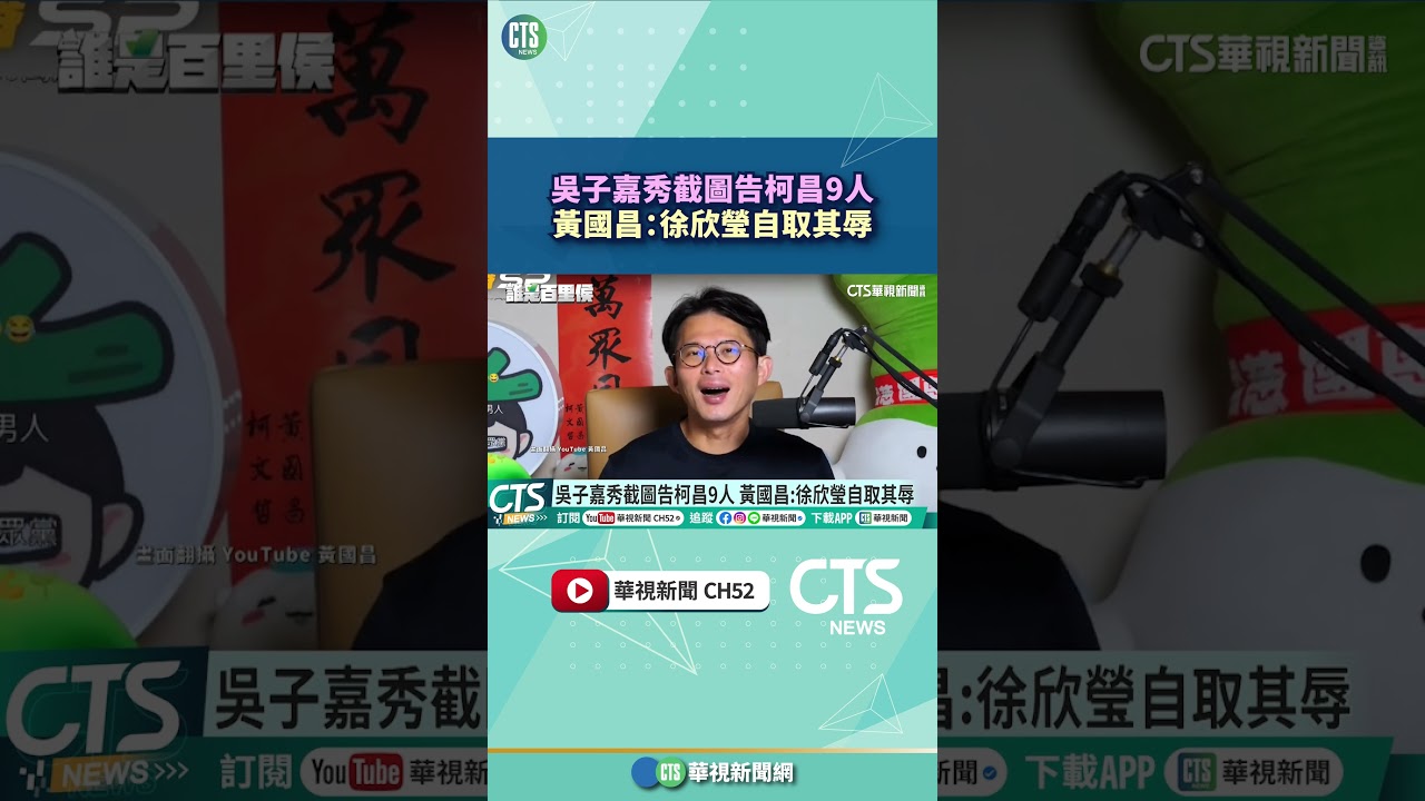 吳子嘉秀截圖告柯昌9人 黃國昌:徐欣瑩自取其辱|華視新聞 20260908 #shorts @CtsTw 縮圖