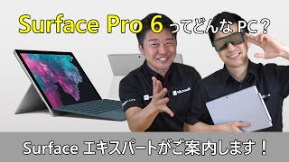 Surface Pro 6 ってどんなPC？Surface エキスパートがご案内します！