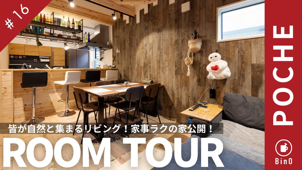 【ルームツアー】BinOに一目惚れ！3人子育て中の家族が即決した、子育てと夫婦時間を両方楽しむ工夫を30坪に濃縮して詰め込んだ自宅バーまであるお家