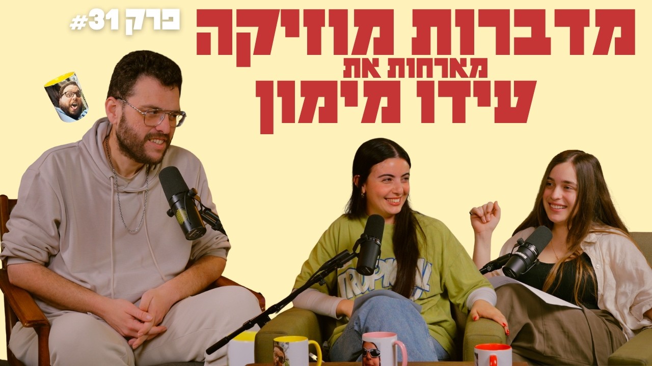 מדברות מוזיקה פרק 31 עם עידו מימון – כל מה שמוזיקאים צריכים לדעת על סימפולים וזכויות יוצרים
