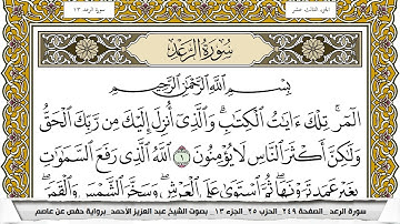 سورة الرعد مكتوبة عبد العزيز الاحمد