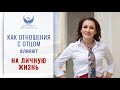 КАК ОТНОШЕНИЯ С ПАПОЙ ВЛИЯЮТ НА НАШУ ЛИЧНУЮ ЖИЗНЬ – Как переписать свои отношения с отцом 14+