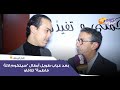 بعد غياب طويل أبطال سيتكوم لالة فاطمة تلاقاو شوفو العناق والفرحة ديالهم وها شنو قالو على عوينة بعد غياب طويل أبطال سيتكوم لالة فاطمة تلاقاو شوفو العناق والفرحة ديالهم وها شنو قالو على عوينة