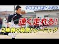 速く走るフォームと体の使い方を覚える「負荷トレーニング」【少年野球】