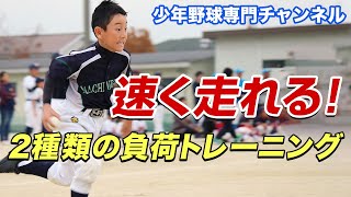 速く走るフォームと体の使い方を覚える「負荷トレーニング」【少年野球】