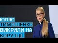 Юлію Тимошенко викрили на корупції у оборонній сфері