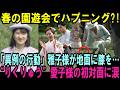 春の園遊会でハプニン?!愛子様と“引退のりくりゅう”同い年の初対面に