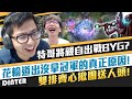 【DinTer】陸服竟排到知名主播？特哥將親自出戰BYG？！靈魂收割艾克Ekko JG雙排齊心揪團送人頭！花輪道出沒拿冠軍的真正原因！Rocketbelt+ Nashor's Tooth！