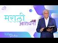 Marathi Service | 05th March, 2025 | Rev. Dr. S. Vijayaraj | Bethel Mumbai