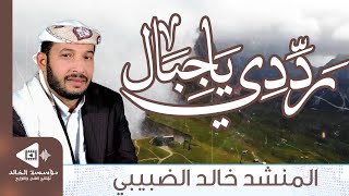 رددي يا جبال رددي يا سهول | كلمات وألحان: تراث إسلامي | أداء: خالد الضبيبي