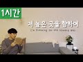 1시간 반복재생 찬송가 491장 저 높은 곳을 향하여 I M Pressing On The Upward Way ㅣ호연하다 1시간 반복재생 찬송가 491장 저 높은 곳을 향하여 I M Pressing On The Upward Way ㅣ호연하다