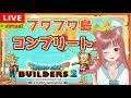 🎀【 ドラゴンクエストビルダーズ２】フワフワ島コンプリート★💖 #11［女性実況］ 生放送 PS4版 DQB2　破壊神シドーとからっぽの島
