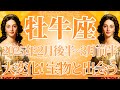 【おうし座】2月後半運勢　牡牛座さん、今回は必見です👀人生まるごと大変化😲大事な宝物と出会うとき🌈幸運の鍵は、幸せに手を伸ばすこと【牡牛座 ２月】タロットリーディング