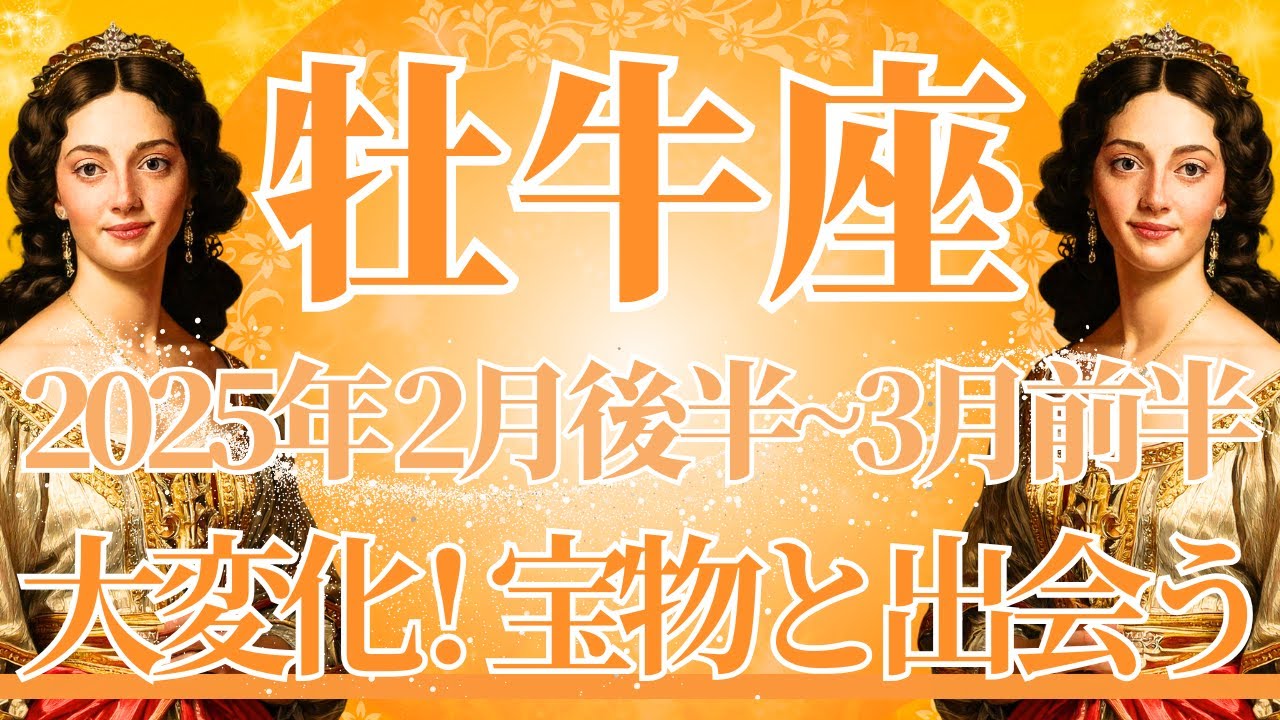 おうし座】2月後半運勢 牡牛座さん、今回は必見です👀人生まるごと大