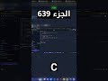 C - شرح شامل (Full Course)