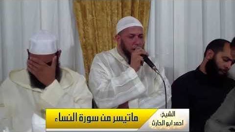 تلاوة رائعة -ما تيسر من سورة النساء- الشيخ احمد ابو الحارث