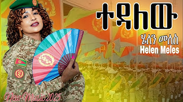 Helen Meles - Tedalew ሄለን መለስ - ተዳለው New Eritrea Music 2025 (official video music)