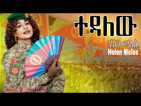 Helen Meles Tedalew ሄለን መለስ ተዳለው New Eritrea Music 2025 Official Video Music  Helen Meles Tedalew ሄለን መለስ ተዳለው New Eritrea Music 2025 Official Video Music