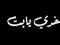 حالات واتس مهرجانات 2020 لسه منزلش نور التوت خدي يابت اقولك كلمه حالات واتس مهرجانات 2020 لسه منزلش نور التوت خدي يابت اقولك كلمه
