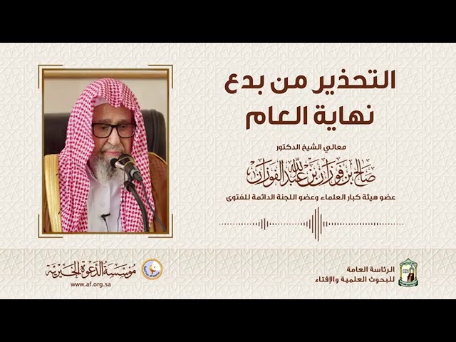 التحذير من بدع نهاية العام الهجري ..! العلامة الشيخ صالح الفوزان حفظه الله