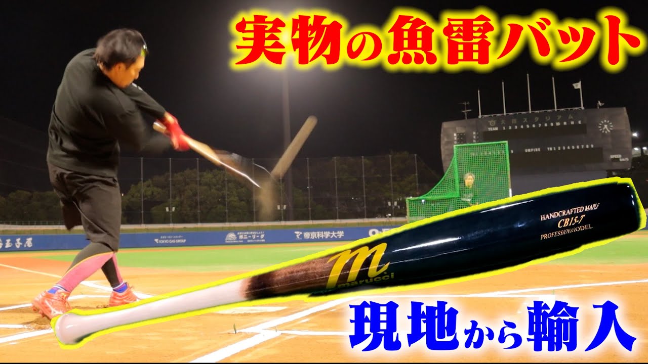 【実物】ヤンキースの魚雷バットを輸入して完全解剖。