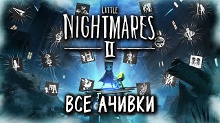 КАК Я ПРОШЕЛ LITTLE NIGHTMARES 2 НА ВСЕ 100% ДОСТИЖЕНИЙ (АЧИВОК)