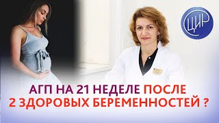 Антенатальная гибель плода на 21 неделе и невынашивание после 2 здоровых беременностей.