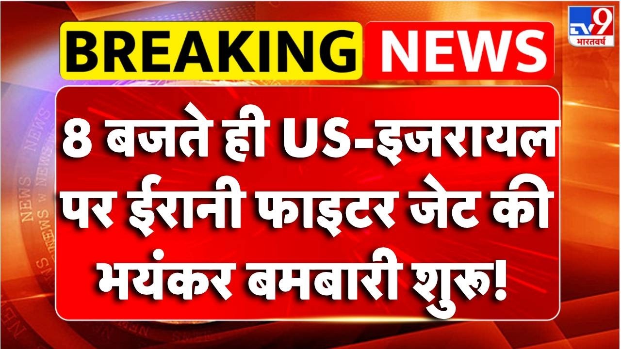 Israel Iran War:  US-इजरायल पर ईरानी फाइटर जेट की भयंकर बमबारी शुरू! - TV9 | Trump | Netanyahu