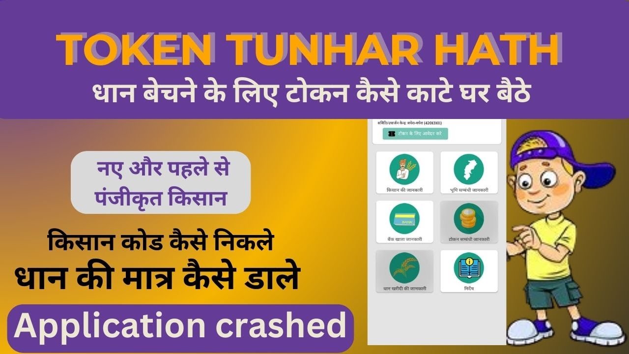 Dhan Bechne Ke Liye Online Token Kaise Nikale – CG Tuhar Hath App 2024