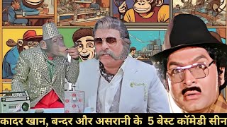 कादर खान और असरानी के बन्दर की सिगरेट पीने वाली कॉमेडी - Kader khan और Asrani की जबरदस्त Comedy