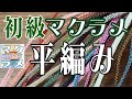 マクラメ編み・初級・初心者にわかりやすい！平編み・[編み方解説動画]