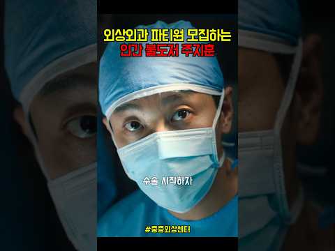 외상외과 파티원 모집하는 인간 불도저 주지훈#중증외상센터 #주지훈 #하영