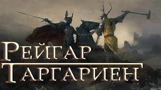 Рейгар Таргариен [Игра престолов]