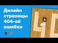 Дизайн 404-ой ошибки магазина деталей для сельхоз. техники. Мастер-класс: уроки Фотошоп и Figma