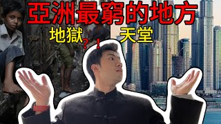 1000倍貧富差距,探索亞洲最危險國家!天堂與地獄一念之間…